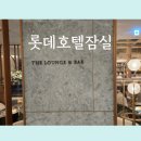 더 라운지 앤 바 | 롯데호텔 잠실점 더 라운지 앤 바 오렌지주스 후기