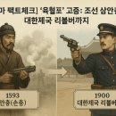 화승상사 | [드라마 팩트체크] ‘육혈포’ 고증: 조선 삼안총부터 대한제국 리볼버 까지