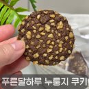 바삭함에 제대로 빠졌다, 푸른달하루 글루텐프리 수제 누룽지 쿠키