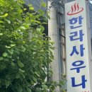 동문목욕탕 이미지