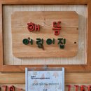 해뜸어린이집 이미지