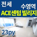 에이스센텀빌리지 이미지