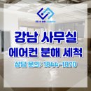 공간&클린 | 강남 사무실 에어컨 분해 세척 후기, 더클린 공간솔루션 꼼꼼한 현장 작업