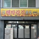 동일분식 | [CJU 제주] 3번째 방문한 신해바라기분식 본점 / 순두부찌개 매운맛 솔직후기