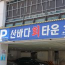 대영횟집 이미지