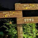 성안옛길 1코스 별빛걷기 &황방산 황톳길 맨발걷기 이미지