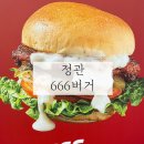 666버거 정관점 이미지