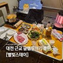 별빛스테이 | 대전세종 근교 글램핑 BEST｜별빛스테이 공주 불멍 바베큐 후기