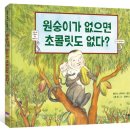 [초등 - 생태] 원숭이가 없으면 초콜릿도 없다? / 멜리사 스튜어트, 엘런 영 지음 / 스콜라 / 2013년 11월 10일 출간 / 초등 1-3학년 대상 이미지