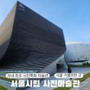 서울시립 사진미술관 주차 방문후기 서울 가볼만한 곳