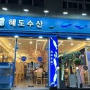 해도수산 이미지