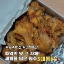 강원남부로 | 원주 치킨맛집 남부통닭 원주3대통닭 직접 먹어본 후기