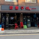 깡통구이최가