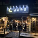 달밤족발오송점 이미지