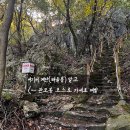 수리산둘레길 | [초보등산커플] 군포 수리산 관모봉 리얼 등산 후기 (병목안 출발, 주차비 정보 포함)