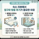 방음천 | 숙소 리뷰에서 침구와 방음 후기가 중요한 이유