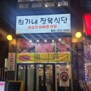 구리 갈매동 고기집 통삼겹 바베큐 최가네 정육식당!! 갈매에서 통삼겹살 바베큐 제일 맛있는 맛집!