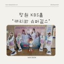 창원 KBS 홀, 캐리와 슈퍼걸스 공연 후기