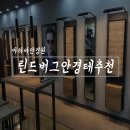 아하바안경원 | 부산 린드버그 안경테 완전 편안하네요!