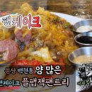 비비큐판교백현 | [종료] 간식이 아닌 주식보다 양많은 팬케이크, 플랩잭팬트리 백현점