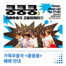 가족무용극 고블린파티 <쿵쿵쿵> 이미지