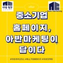 중소기업 홈페이지, 아반마케팅이 답이다