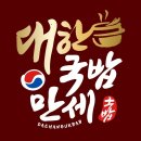대한국밥만세