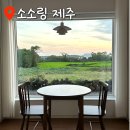 소소링제주