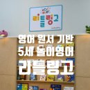 유아영어 | 용인 수지 5세 유아영어 리틀링고 내돈내산 체험후기