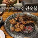 전원숯불 죽전점 | [대구죽전동맛집] 전원숯불 놀이방식당 넓은주차장