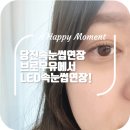 브로우유 - 당진시 | 당진속눈썹연장, 브로우유에서 LED속눈썹연장 시술후기!