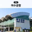 여수공항(2층대합실공항식당옆) | 여수공항 주차장 요금 렌트카 공항 내부 식당 카페 편의점 라운지
