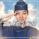 취사병 전설이 되다 결말 리뷰 시즌2 간부식당 기대 박지훈 군입대?