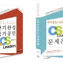 CS리더스관리사 - CS전략론 이미지
