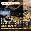 송파 문정 루이비스 아모리스홀 하객 후기 | 주말 예식 다녀온 기록