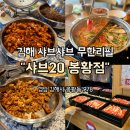 봉황초등학교 | 김해 샤브샤브 무한리필 맛집 추천🌿 샤브20 가성비 최고!