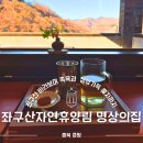 명상 - 자연 | 증평 가볼만한곳 추천 좌구산자연휴양림명상의집 족욕 꽃차 후기