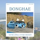 동해안자전거도로2-2(동) | 묵호여행 도째비골 스카이밸리 해랑전망대 동해안 가볼만한곳