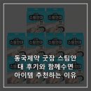 아이템굿 | 동국제약 굿잠 스팀안대 후기와 함께수면 아이템 추천하는 이유