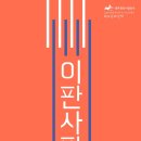 화요문화산책_비담 <이판사판> 이미지