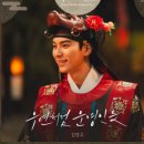 도영산업(주) | 김영우 우연처럼 운명인듯 폭군의 셰프 OST 가사 분석 라디오