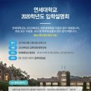 4/13(토) [연세대학교] 2020학년도 입학설명회 이미지