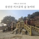 4187 | 당진 삼선산 키즈꿈놀이터 (+방문후기)