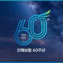 근로복지공단 산재보험 60주년을 축하해 주세요! ~8.18 이미지