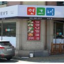 연그네해물탕