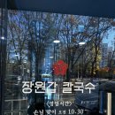 일.이.삼 칼국수 | 대전 둔산동 점심특선 장원갑칼국수 위치, 주차, 웨이팅 후기