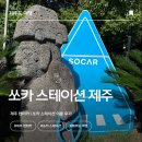용담주유소 | 제주도 렌터카 추천 - 쏘카 스테이션 제주 이용 후기 (공항 근처 렌터카 꿀팁)