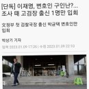 의료법인 나다의료재단(설립허가 취소/ 2023.11.15.) | 이재명 의원 성남지청 출석 제3자뇌물공여혐의 성남FC 사건 두산건설 차병원 네이버 &#39;리틀 이재명...
