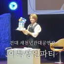 새천년관 대공연장 | 건국대 새천년관대공연장 이특 생일파티 C열 시야 후기