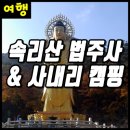 수미루 | 속리산 법주사 :: 만추의 마지막 캠핑 in 사내리 캠핑장